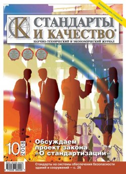 Книга "Стандарты и качество № 10 2008" {Журнал «Стандарты и качество» 2008} – , 2008