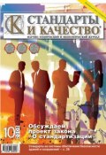 Книга "Стандарты и качество № 10 2008" (, 2008)