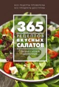 Книга "365 рецептов вкусных салатов. Теплые, десертные, легкие, сытные" (, 2015)
