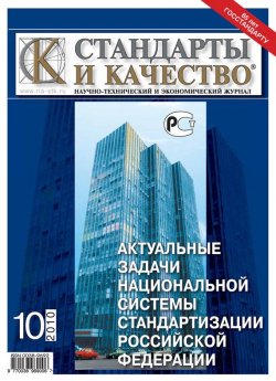 Книга "Стандарты и качество № 10 2010" {Журнал «Стандарты и качество» 2010} – , 2010