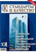 Книга "Стандарты и качество № 10 2010" (, 2010)