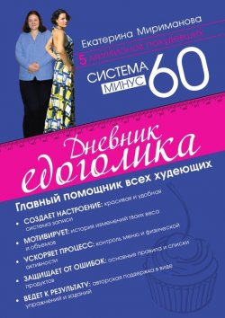 Книга "Система минус 60. Дневник едоголика" – Екатерина Мириманова, 2015