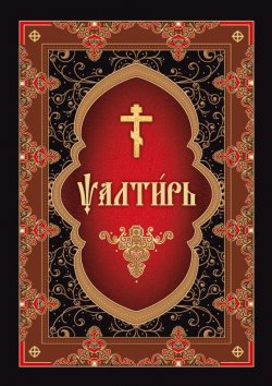 Книга "Псалтирь на церковнославянском языке" – , 2013