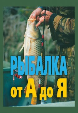 Книга "Рыбалка от А до Я" – Александр Иванович Антонов, Александр Антонов, 2006