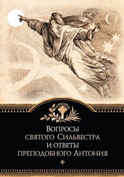 Книга "Вопросы святого Сильвестра и ответы преподобного Антония" – Сборник, 2014