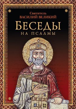 Книга "Беседы на псалмы" – святитель Василий Великий, 2014