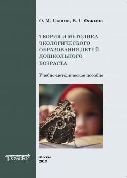 Книга "Теория и методика экологического образования детей дошкольного возраста" – В. Г. Фокина, Ольга Газина, В. Фокина, 2013