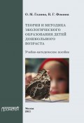 Теория и методика экологического образования детей дошкольного возраста (В. Г. Фокина, Ольга Газина, В. Фокина, 2013)