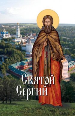 Книга "Святой Сергий" – , 2013