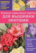 Самые красивые цветы для вышивки лентами (Людмила Невзгодина, 2015)