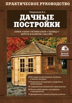 Книга "Дачные постройки" {Дачный помощник} – Болот Омурзаков, 2015