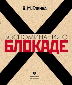 Книга "Воспоминания о блокаде" – Владислав Глинка