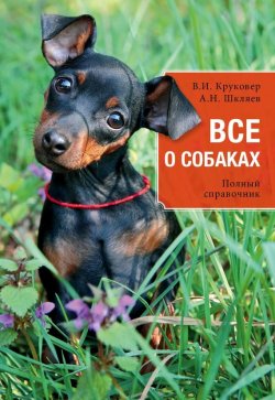 Книга "Все о собаках. Полный справочник" – Владимир Круковер, 2015