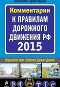 Комментарии к Правилам дорожного движения РФ на 2015 год (Алексей Приходько, 2015)
