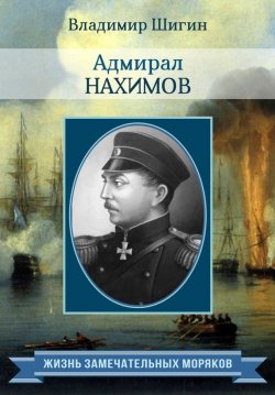 Книга "Адмирал Нахимов" {Жизнь замечательных моряков} – Владимир Шигин, 2015