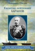 Книга "Капитан-лейтенант Баранов" (Владимир Шигин, 2015)