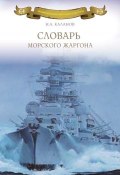 Словарь морского жаргона (Николай Каланов, 2015)