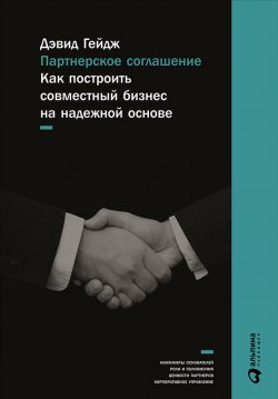 Книга "Партнерское соглашение: Как построить совместный бизнес на надежной основе" – Дэвид Гейдж, 2004