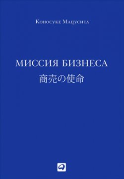 Книга "Миссия бизнеса" – Коносуке Мацусита, 1984