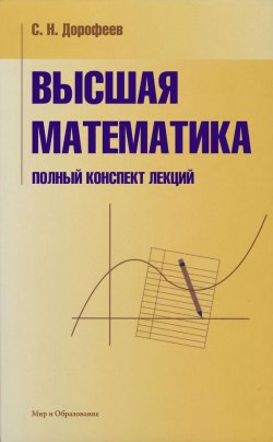 Книга "Высшая математика. Полный конспект лекций" – С. Н. Дорофеев, 2011
