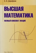 Высшая математика. Полный конспект лекций (С. Н. Дорофеев, 2011)
