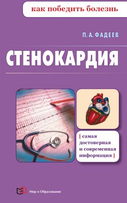 Книга "Стенокардия" {Как победить болезнь} – Павел Фадеев, 2017
