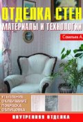 Книга "Отделка стен. Материалы и технологии" (А. А. Савельев, 2008)