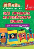 Все правила английского языка для начальной школы (С. А. Матвеев, 2015)