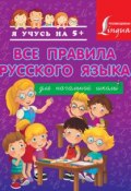 Все правила русского языка для начальной школы (С. А. Матвеев, 2015)