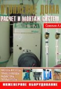 Книга "Отопление дома. Расчет и монтаж систем" (А. А. Савельев, 2009)