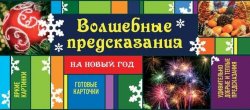 Книга "Волшебные предсказания на Новый год" – Ирина Парфенова, 2014