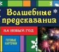 Волшебные предсказания на Новый год (Ирина Парфенова, 2014)