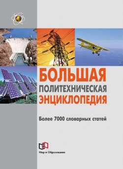 Книга "Большая политехническая энциклопедия" – , 2011