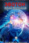 Книга "Эвотон: трансформация" (Андрей Крыжевский, 2015)