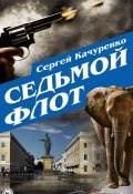 Книга "Седьмой флот" (Сергей Качуренко, 2015)