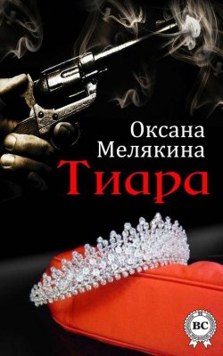 Книга "Тиара" – Оксана Мелякина, 2015