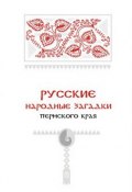 Книга "Русские народные загадки Пермского края" (, 2012)