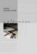 Книга "Избранное" (Борис Бурмистров, 2010)