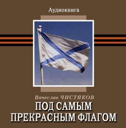 Книга "Под самым прекрасным флагом" – Вячеслав Чистяков, 2013