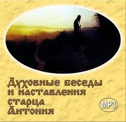 Книга "Духовные беседы и наставления старца Антония" – Александр Краснов, 2015