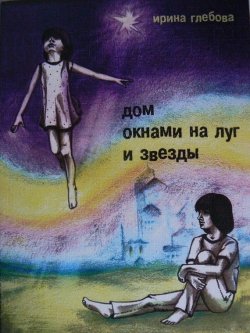 Книга "Дом окнами на луг и звёзды" – Ирина Глебова
