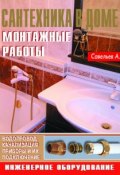 Книга "Сантехника в доме. Монтажные работы" (А. А. Савельев, 2008)