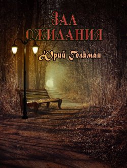 Книга "Зал ожидания (сборник)" – Юрий Гельман, 2015
