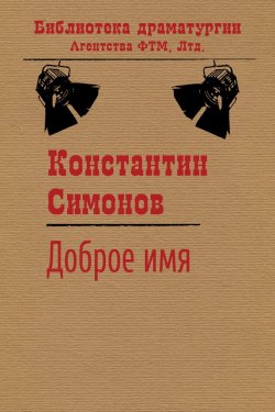 Книга "Доброе имя" {Библиотека драматургии Агентства ФТМ} – Константин Симонов, 1954