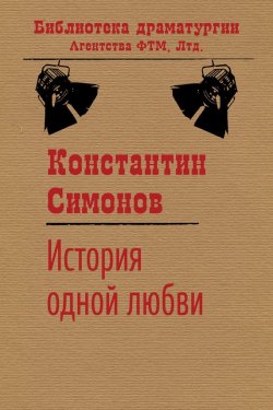 Книга "История одной любви" {Библиотека драматургии Агентства ФТМ} – Константин Симонов, 1951