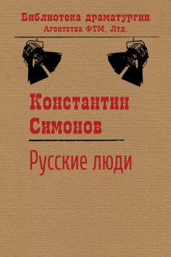 Книга "Русские люди" {Библиотека драматургии Агентства ФТМ} – Константин Симонов, 1942