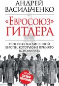 Книга "«Евросоюз» Гитлера" (Андрей Васильченко, 2015)