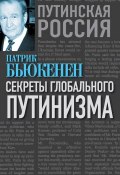 Книга "Секреты глобального путинизма" (Патрик Бьюкенен, 2015)