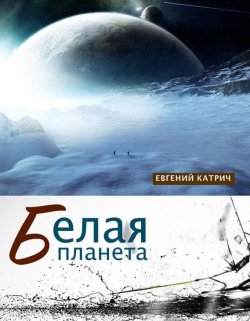 Книга "Белая планета" – Евгений Катрич, 2015