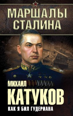 Книга "Как я бил Гудериана" {Маршалы Сталина} – Михаил Катуков, 2015